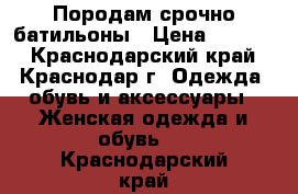 Породам срочно батильоны › Цена ­ 1 200 - Краснодарский край, Краснодар г. Одежда, обувь и аксессуары » Женская одежда и обувь   . Краснодарский край